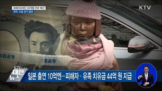 화해치유재단 2년 4개월 만에 '해산' 결정