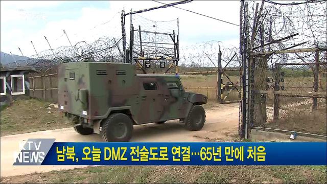남북, 오늘 DMZ 전술도로 연결···65년 만에 처음