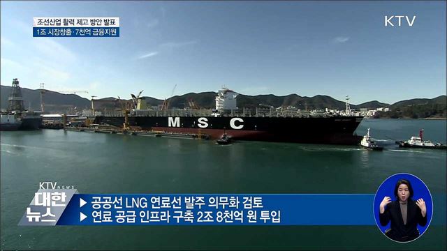 "위기의 조선업 살리자"···일감·금융지원↑