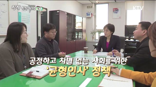 12회 예고 - 공정하고 평등한 사회 만들기! 공직 균형인사 정책