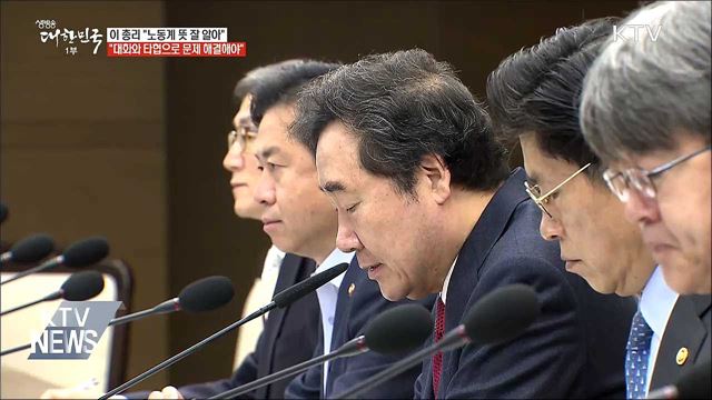 이 총리 "노동계 뜻 잘 알아···대화와 타협"