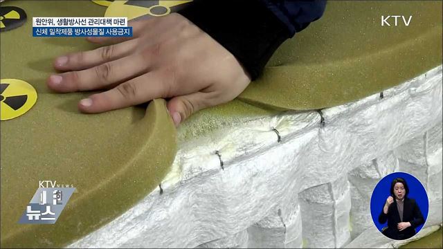 신체 밀착 제품 방사성물질 사용 금지
