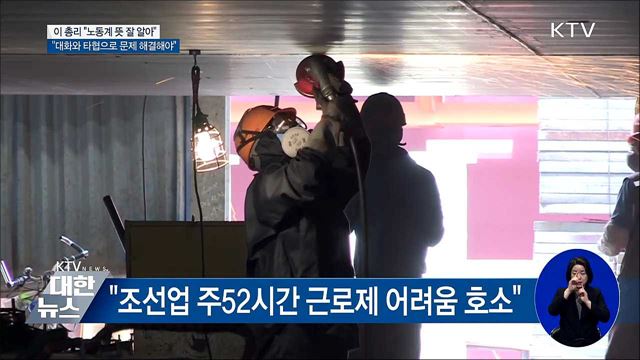 이 총리 "노동계 뜻 잘 알아···대화와 타협"