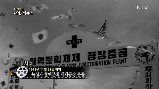 다시보는 대한늬우스 (71. 11. 23) 이미지