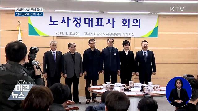 사회적대화 주체 확대···탄력근로제 논의 시작