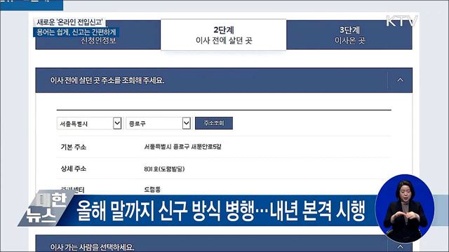 새로운 '온라인 전입신고'···용어는 쉽게 신고는 간편하게