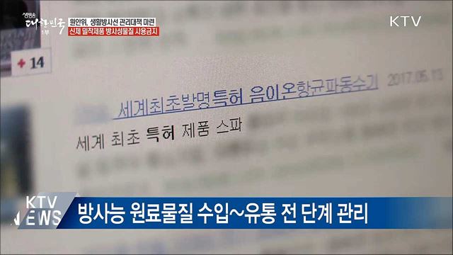 신체 밀착 제품 방사성물질 사용 금지