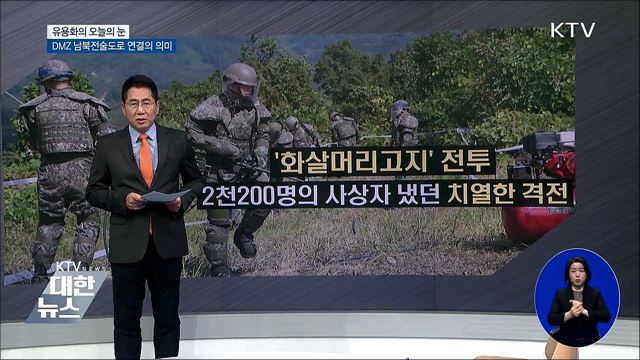 DMZ 남북전술도로 연결의 의미 [유용화의 오늘의 눈]