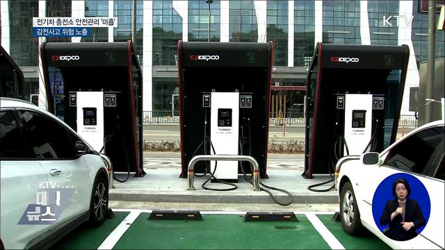 전기차 충전소, 안전관리 '미흡'···감전사고 노출