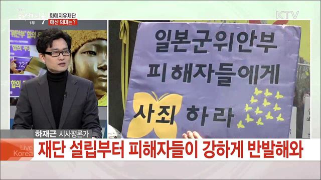 화해치유재단 해산, 남은 과제는?