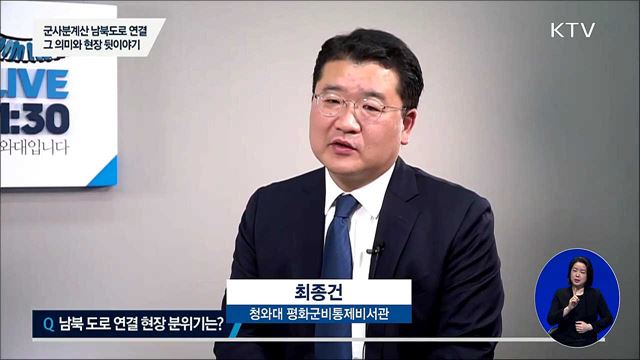 '군사분계선 남북도로 연결' 현장 뒷이야기