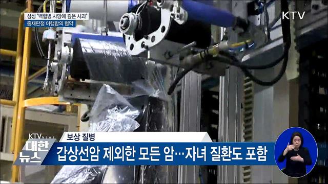 삼성 "백혈병 사망 직원·가족 깊은 사과"