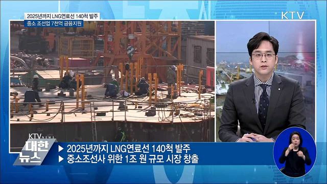 2025년까지 LNG연료선 140척 발주···7천억 금융지원