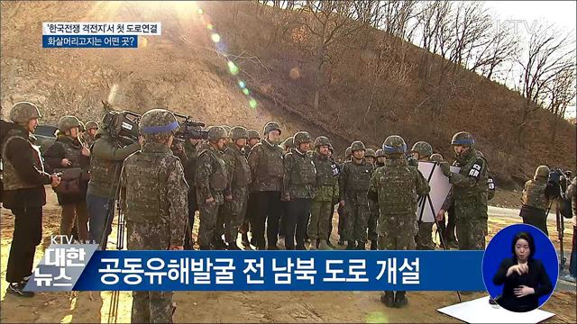 '남북 도로연결' 화살머리고지는?···'한국전쟁 격전지'