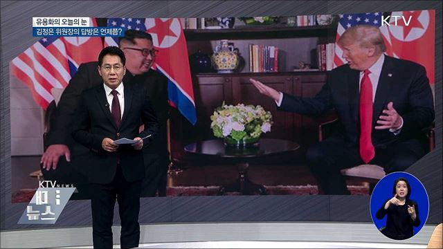 김정은 위원장의 답방은 언제쯤? [유용화의 오늘의 눈]