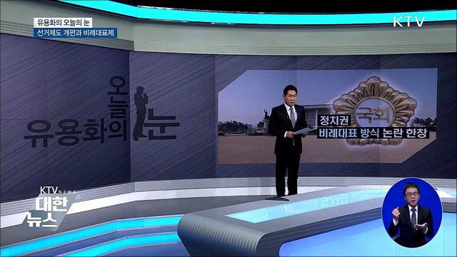 선거제도 개편과 비례대표제 [유용화의 오늘의 눈]
