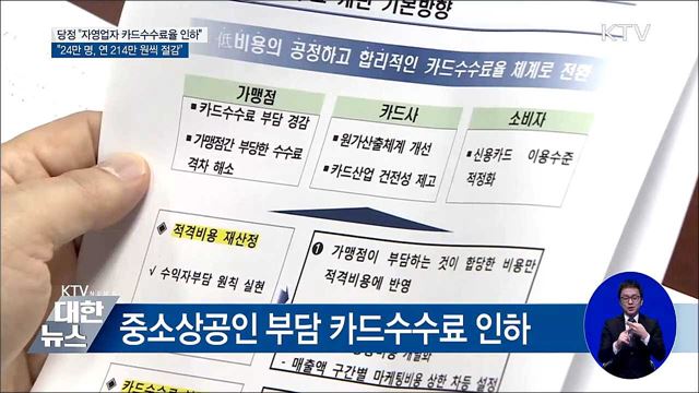 당정 "중소상공인 카드수수료율 인하"