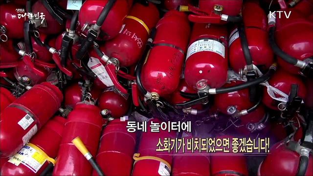 동네 놀이터에 소화기가 비치되었으면 좋겠습니다! [정책 TALKTALK]