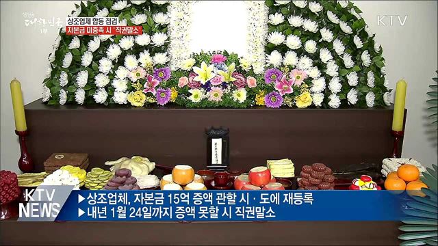 상조업체 대규모 '직권말소' 우려···공정위 합동 점검