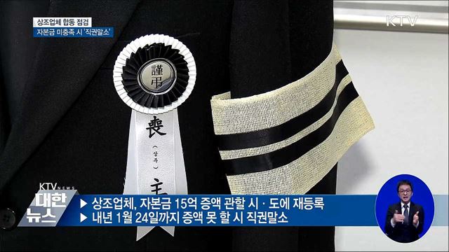상조업체 대규모 '직권말소' 우려···공정위 합동 점검