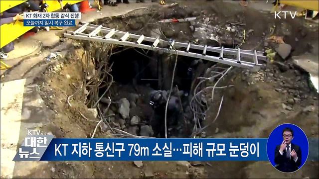 KT 화재 2차 현장 감식···임시 복구 오늘 완료
