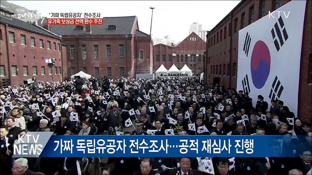 보훈처, '가짜 독립유공자' 보상금 전액 환수 추진