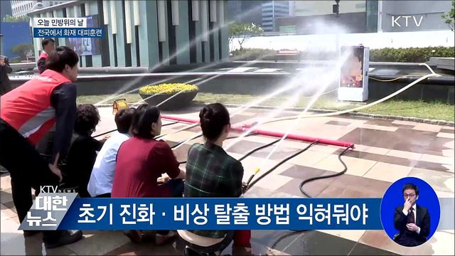 오늘 민방위의 날···전국에서 화재 대피훈련