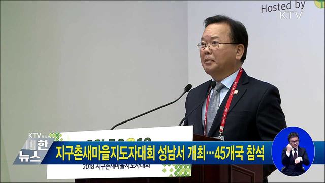 지구촌새마을지도자대회 성남서 개최···45개국 참석
