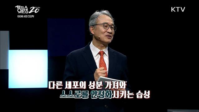 100세 시대 건강학 - 내 몸을 살리는 밥상