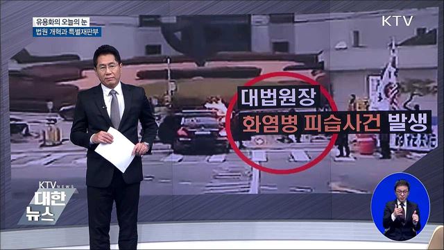 법원 개혁과 특별재판부 [유용화의 오늘의 눈]