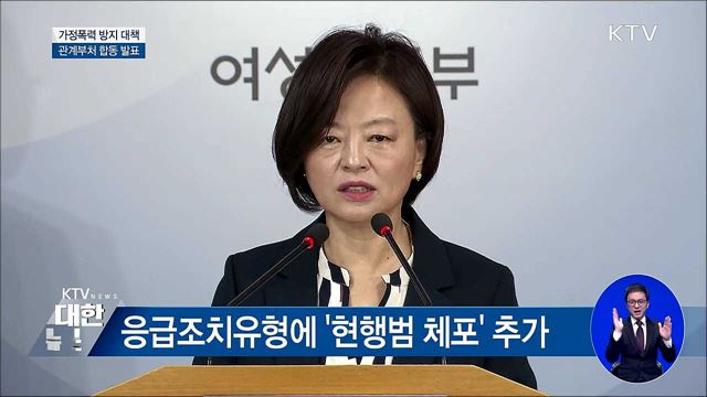 현행범 체포···가정폭력 방지대책 발표 [오늘의 브리핑]