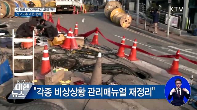 이 총리 "각종 비상상황 관리매뉴얼 재정리"