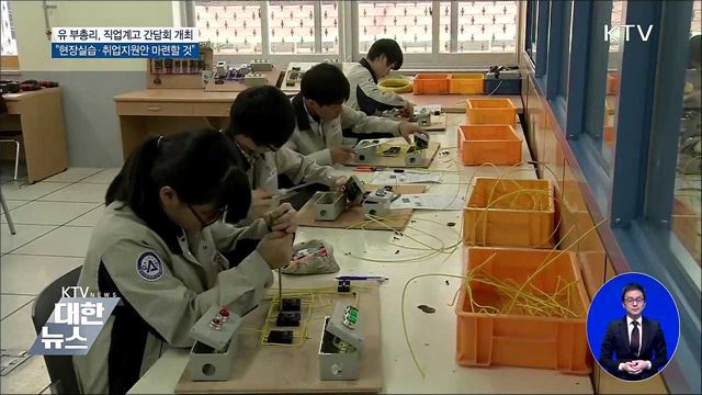 유 부총리, 직업계고 간담회···"현장실습 지원안 마련"