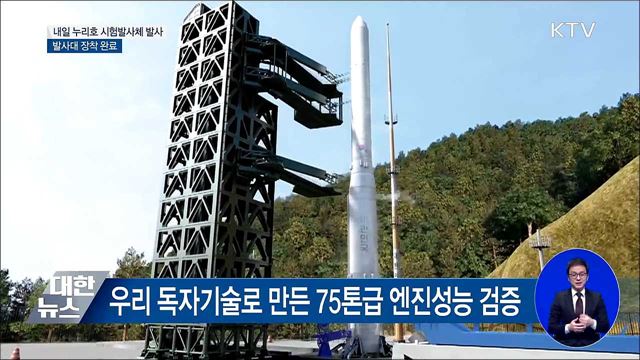 내일 누리호 시험발사체 발사···발사대 장착 완료