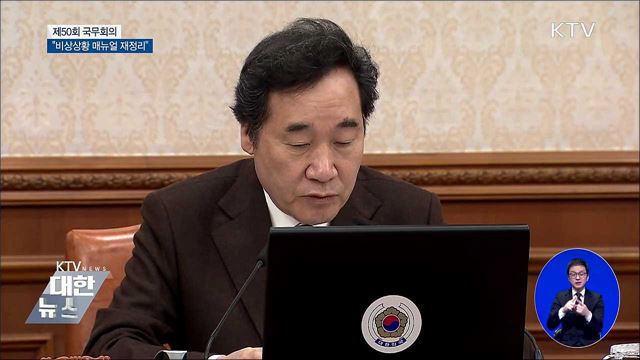 "각종 비상상황 관리매뉴얼 재정리해야" [오늘의 브리핑]