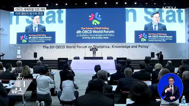 제6차 OECD 세계포럼 개막···'미래 웰빙' 논의