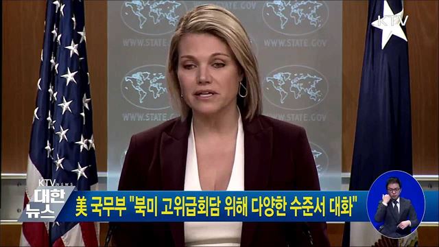美 국무부 "북미 고위급회담 위해 다양한 수준서 대화"