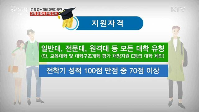 고졸 후 학습자 장학금 제도 [돈이 보이는 정책]