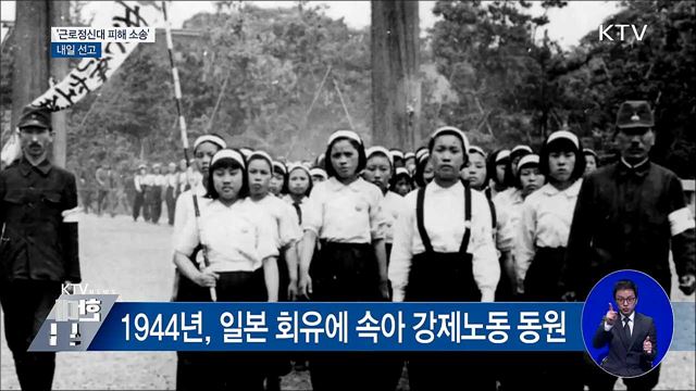 대법원 '근로정신대 피해 소송' 내일 선고