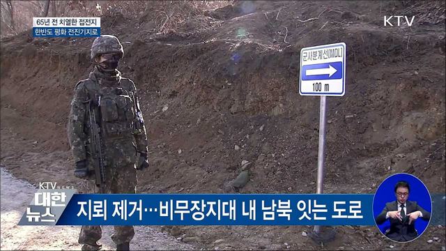 "접경지역, 한반도 평화·번영 전진기지"