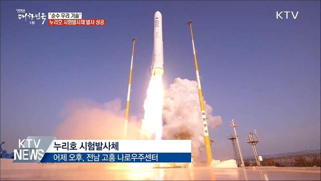 '순수 우리 기술' 누리호 시험발사체 발사 성공