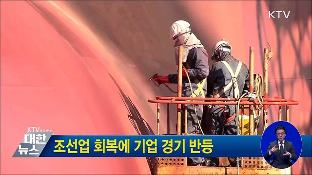조선업 회복에 기업 경기 반등
