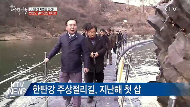 "접경지역, 한반도 평화·번영 전진기지"