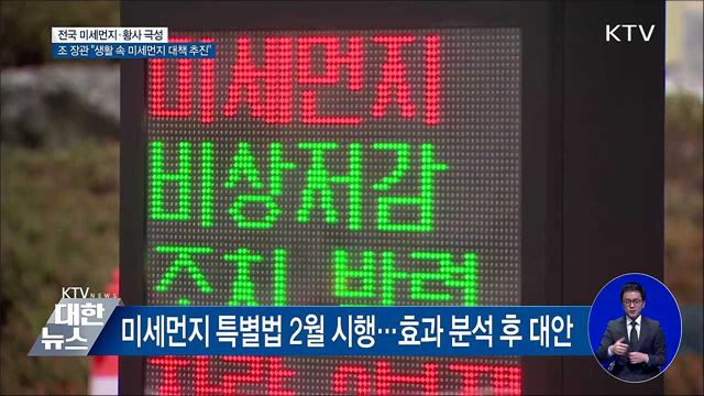 조명래 장관 "생활 속 미세먼지부터 해결할 것"