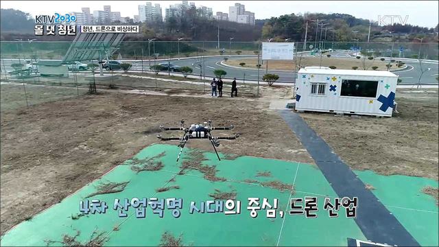 <집중기획> 청년, 드론으로 비상하다 o 전문 드론 조종사를 꿈꾸다 o 측량도 드론! 3D 모델링에 도전하다 o 드론으로 수질환경을 측정하다! 