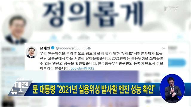 문 대통령 "2021년 실용위성 발사할 엔진 성능 확인"