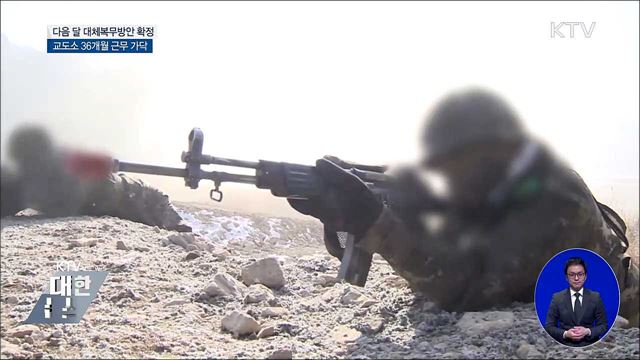 다음 달 대체복무제 확정···교도소 36개월 근무 가닥