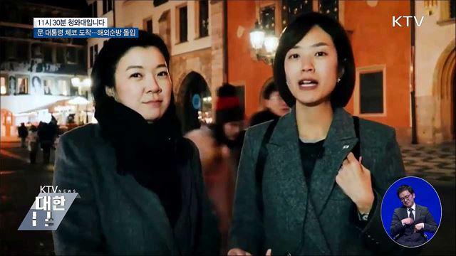 문 대통령 체코 도착···해외순방 돌입