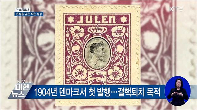 크리스마스 실(Seal) [뉴스링크]