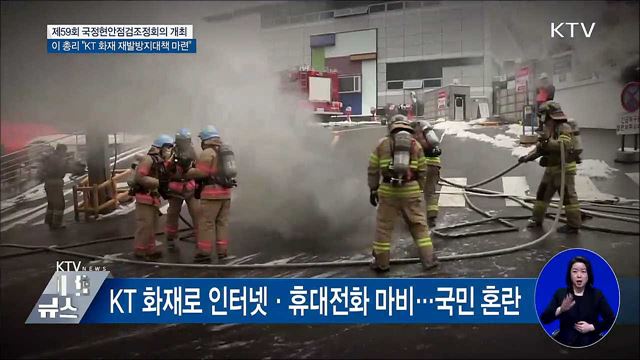 이 총리 "범정부적 KT 화재 재발방지대책 마련"